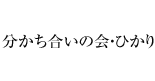 分かち合いの会・ひかり