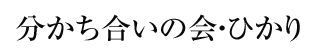 分かち合いの会・ひかり